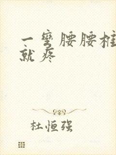 一弯腰腰椎中间就疼