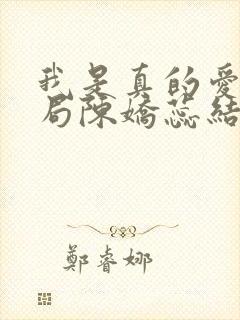 我是真的爱你结局陈娇蕊结局