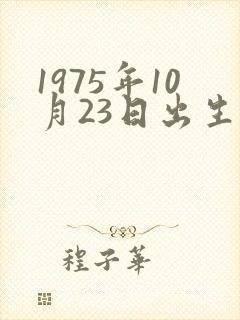 1975年10月23日出生的命运