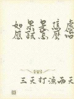 如果是焦虑失眠应该怎么治呢