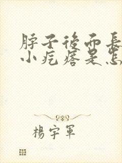 脖子后面长了个小疙瘩是怎么回事