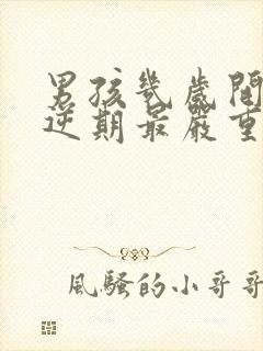 男孩几岁开始叛逆期最严重