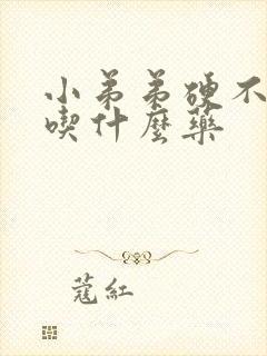 小弟弟硬不起来吃什么药