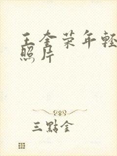 王奎荣年轻时的照片