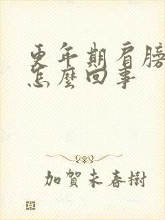 更年期肩膀疼是怎么回事