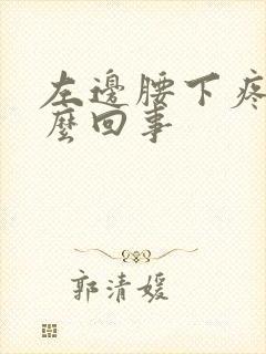 左边腰下疼是怎么回事