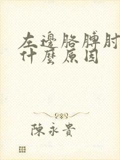 左边胳膊肘疼是什么原因