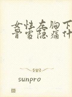 女性左胸下方肋骨处隐痛什么原因封面