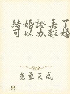 结婚证丢了一个可以办离婚吗