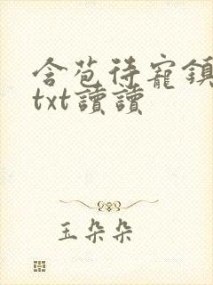 含苞待宠镇国公txt读读