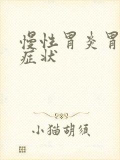 慢性胃炎胃糜烂症状