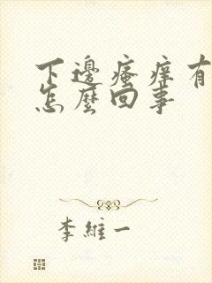 下边瘙痒有臭味怎么回事