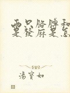 两只胳膊和手总是发麻是怎么回事