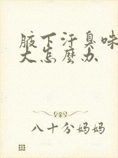 腋下汗臭味有点大怎么办封面