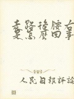 走路后腰右侧疼是怎么回事