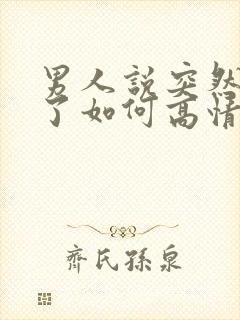 男人说突然想你了如何高情商回复