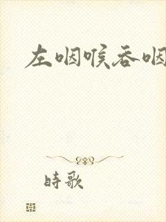 左咽喉吞咽疼痛封面