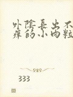 外阴长出不疼不痒的小肉粒