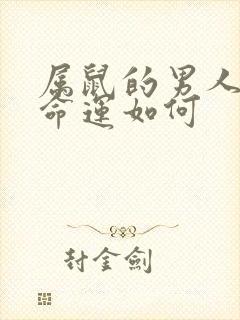 属鼠的男人一生命运如何