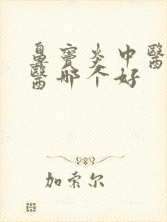 鼻窦炎中医和西医哪个好