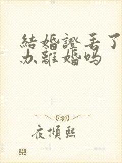 结婚证丢了可以办离婚吗