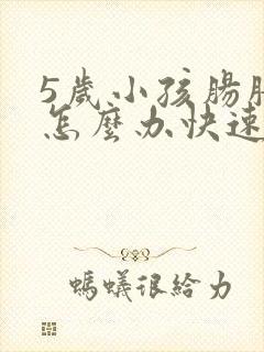 5岁小孩肠胀气怎么办快速解决