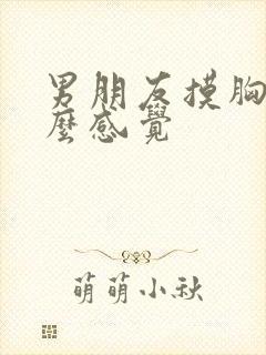 男朋友摸胸是什么感觉