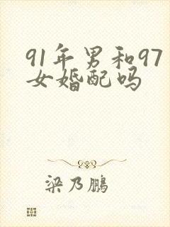 91年男和97女婚配吗