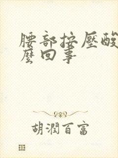 腰部按压酸胀怎么回事封面