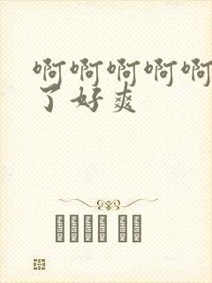 啊啊啊啊啊太大了好爽