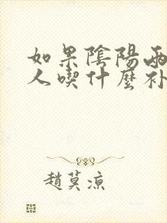 如果阴阳两虚的人吃什么补肾药