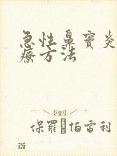 急性鼻窦炎的治疗方法