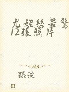 尤妮丝最惊艳的12张照片