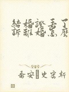 结婚证丢了想起诉离婚怎么办