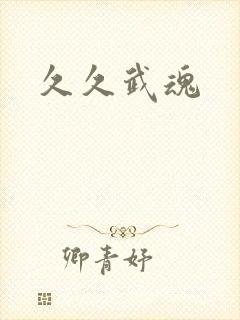 久久武魂