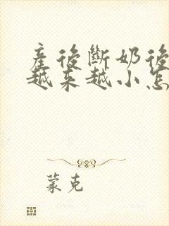 产后断奶后胸部越来越小怎么办