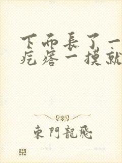 下面长了一个硬疙瘩一摸就疼