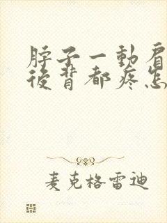 脖子一动肩膀和后背都疼怎么办