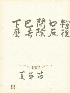 下巴闭口粉刺怎么去除反复