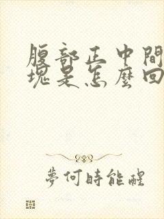 腹部正中间有硬块是怎么回事