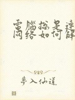 电脑总是连不上网络如何解决