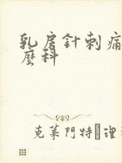 乳房针刺痛挂什么科