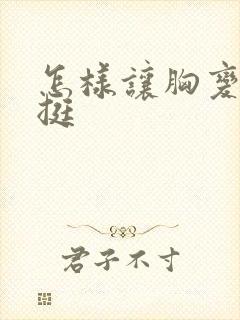 怎样让胸变大变挺