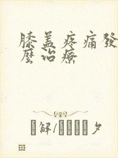 膝盖疼痛发凉怎么治疗