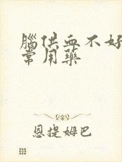 脑供血不好头晕常用药