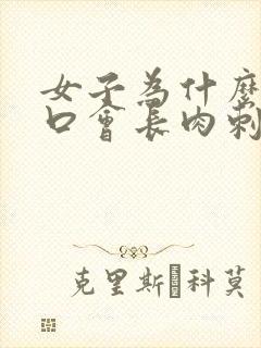 女子为什么阴道口会长肉刺