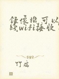 录像机可以用无线wifi接收器吗