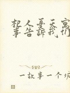 杞人忧天寓言故事告诉我们什么道理