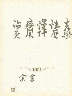 治疗慢性支气管炎用什么药