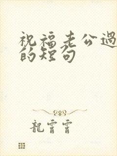 祝福老公过生日的短句